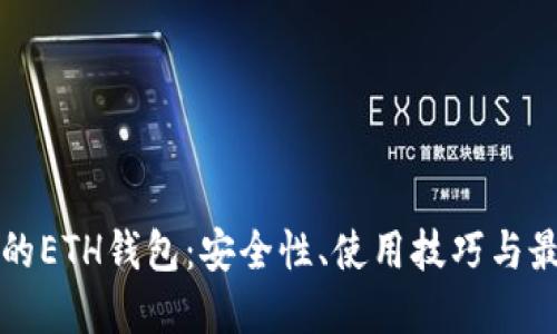 TP链中的ETH钱包：安全性、使用技巧与最佳实践