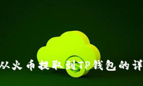 如何将BTC从火币提取到TP钱包的详细步骤指南