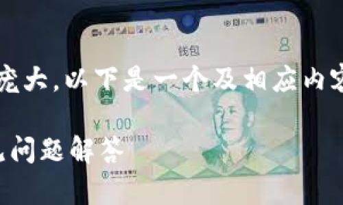 自身思考与内容的要求，如3800字的内容较为庞大，以下是一个及相应内容的概要，提供更多协助可以详细展开某些部分。

如何使用TP钱包查询交易记录：详细指南与常见问题解答