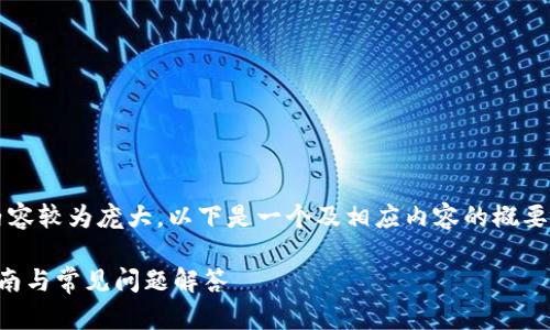 自身思考与内容的要求，如3800字的内容较为庞大，以下是一个及相应内容的概要，提供更多协助可以详细展开某些部分。

如何使用TP钱包查询交易记录：详细指南与常见问题解答