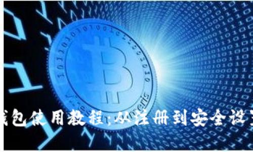 完全新手的TP钱包使用教程：从注册到安全设置的全方位指南