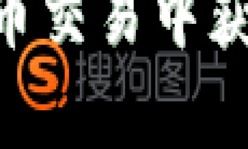    TP钱包价格设置指南：详解如何数字资产管理  / 
 guanjianci  TP钱包, 数字资产管理, 钱包价格设置, 加密货币  /guanjianci 

引言
在加密货币不断发展的今天，用户越来越多地选择使用数字钱包来存储、交易和管理自己的资产。TP钱包作为一种受欢迎的数字货币钱包，用户往往会关心如何设置和调整其内的价格。这不仅影响到用户的交易决策，还关系到资产的安全与增值。本文将详细介绍TP钱包价格设置的步骤和注意事项，并探讨关于数字资产管理的一些常见问题。

TP钱包简介
TP钱包是一种多功能的数字货币钱包，它不仅支持多种加密货币的存储和交易，还提供了去中心化应用（DApps）的访问。随着加密货币市场的不断壮大，TP钱包凭借其友好的用户界面和安全性得到了广大用户的认可。然而，如何在TP钱包中正确设置价格，使其符合市场需求，是每位用户必须掌握的技能。

如何设置TP钱包价格
在TP钱包中设置价格的步骤包括以下几个方面：
ul
    listrong下载并安装TP钱包/strong：确保你下载的是官方版本的TP钱包，以避免安全隐患。/li
    listrong注册账号/strong：按照钱包的指引创建账户，完成身份验证及安全设置。/li
    listrong导入数字资产/strong：将你的加密货币资产导入TP钱包，可以通过地址或二维码扫描。/li
    listrong进入价格设置界面/strong：在钱包主界面找到价格设置选项，通常在“资产管理”或“账户设置”中。/li
    listrong输入价格信息/strong：根据市场价格设置出售和购买的目标价格，这里可参考主流交易所的价格信息。/li
    listrong保存设置/strong：确保检查所有输入信息的正确性后，保存设置，以便钱包能在交易时自动依据设置价格进行交易。/li
/ul

设置价格时的注意事项
在设置TP钱包价格时，用户需要注意几个关键点：
ul
    listrong市场行情监测/strong：定期监测市场行情，及时调整自己设置的价格，以适应市场波动。/li
    listrong手续费与隐性成本/strong：每次交易会产生一定的手续费，设置价格时应考虑这一点，不要让手续费影响到收益。/li
    listrong安全性问题/strong：确保钱包的安全设置到位，不轻易设置过于高的价格，也要避免在价格波动剧烈时进行交易。/li
    listrong合理分配资产/strong：在设置价格的同时，要合理分配自己的资产，避免资产集中导致风险过高。/li
/ul

常见问题解答

1. TP钱包使用过程中如何更改价格设置？
在使用TP钱包的过程中，用户可能会根据市场的变化需要调整价格设置。具体操作如下：
ul
    listrong打开TP钱包/strong：登录你的TP钱包账户。/li
    listrong进入资产管理页面/strong：在主界面中，找到“资产管理”或相似名称的选项。/li
    listrong选择要调整的数字资产/strong：点击你想要更改价格的加密货币，进入该资产的详细页面。/li
    listrong找到价格设置选项/strong：在资产详情或设置中找到价格设置项。/li
    listrong输入新的价格信息/strong：根据市场行情，输入新的买入价、卖出价等信息。/li
    listrong保存更改/strong：再次核对并保存更改，确保更改已成功保存。/li
/ul
注意，价格的变动会影响资产的交易时机和收益，因此在设置时要谨慎。建议使用市场分析工具进行辅助决策。

2. 如何安全地管理TP钱包中的数字资产？
数字资产的安全性始终是用户关注的重点。在TP钱包中安全管理资产可以通过以下方式实现：
ul
    listrong启用双重验证/strong：在TP钱包中，可以启用双重验证（2FA）功能，为账户增加一层安全保护。/li
    listrong备份助记词和私钥/strong：在钱包设置中，务必备份好助记词和私钥，并尽量将其保存在离线的安全场所。/li
    listrong定期更新软件/strong：保持TP钱包应用的最新版本，定期检查安全公告，确保自身使用的版本没有已知的漏洞。/li
    listrong防范钓鱼网站/strong：时刻保持警惕，不随意点击未知链接，确保访问的是官方网站。/li
/ul
总之，安全管理不仅关乎个人资产的保护，更关乎整个市场的稳定与发展。用户需要时刻保持警惕。任何时候都不要轻信他人提供的投资建议，也不要在不熟悉的平台上进行操作。

3. TP钱包如何应对市场波动？
加密货币市场波动极大，用户需要学会如何在TP钱包中调整策略以应对这些变化：
ul
    listrong设置止损单/strong：在TP钱包中，用户可以设置止损单，以限制潜在损失。这可以帮助用户在市场波动时保护资产。/li
    listrong定期监测市场动向/strong：关注市场资讯与技术分析，提高自身对市场的敏感度，根据数据及时调整持仓策略。/li
    listrong多样化投资组合/strong：在TP钱包中分配多种数字资产，可以降低单一资产波动造成的风险。/li
    listrong利用专业工具/strong：可以使用一些第三方市场分析工具或TP钱包内置的分析功能，为价格设置提供依据。/li
/ul
市场波动是不可避免的，然而通过上述方式，用户可以更好地适应波动并做出明智的投资决策。

4. TP钱包的交易费用如何计算？
每次在TP钱包进行交易时都会产生一定的费用，这部分费用通常取决于多个因素:
ul
    listrong交易所费用/strong：不同的交易所有不同的费用标准，用户在交易前需要了解所用平台的费率。/li
    listrong网络手续费/strong：当进行转账时，区块链网络的手续费也需考虑，这通常是由矿工费决定的，市场交易繁忙时费用会相应上升。/li
    listrong兑换费/strong：如果需要将某种货币兑换为另一种货币，通常会收取兑换费，也就是买卖差价。/li
    listrong提现费用/strong：从钱包提现到银行卡或其他平台时，可能会产生提现费用，具体费用需查看PT钱包相关规则。/li
/ul
支出费用的管理在交易中是不可忽视的一环，了解这些费用的构成和变化，可以帮助用户更好地规划投资，获得更高的收益率。

结论
通过以上内容，用户应能对TP钱包的价格设置以及相关问题有了全面的认识。有效地设置和管理价格不仅可以提高数字资产的整理与使用效率，还有助于降低交易风险。持续学习和关注市场动向，是在加密货币交易中获得成功的必经之路。希望本文能帮助大家更好地利用TP钱包，促进资产的增值和安全。此外，随着技术的不断发展，TP钱包或将推出更多功能，用户可关注后续更新，确保自己在这个快速发展的领域中站稳脚步。