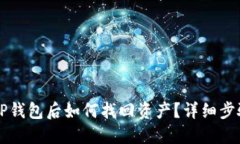 不小心删除TP钱包后如何找回资产？详细步骤与解