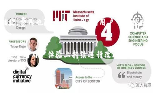 如何在TP钱包中查看和管理您的代币：完整指南

关键词：TP钱包, 查看代币, 管理代币, 数字货币/guanjianci

引言
随着区块链技术的迅猛发展，越来越多的人开始关注数字货币和代币。TP钱包作为一款流行的数字货币钱包，不仅可以存储主流数字货币，还支持多种代币的管理和查看。在这篇详细的指南中，我们将探讨如何在TP钱包中查看以及管理您的代币，确保您能够有效地追踪您的数字资产。

一、TP钱包概述
TP钱包是一种多功能的数字货币钱包，支持多种区块链资产的存储与管理。它不仅提供最基本的收发功能，还为用户提供代币展示、交易、管理等方便的服务。通过TP钱包，用户可以随时随地管理他们的数字资产，无论是比特币、以太坊，还是其他各种ERC-20代币。

二、TP钱包的下载与安装
要查看您的代币，首先需要拥有TP钱包。以下是下载和安装TP钱包的步骤：
ol
li为了确保安全，请前往TP钱包的官方网站，下载安装包。/li
li按照提示完成安装，选择适合您的设备的版本（iOS或Android）。/li
li安装完成后，打开TP钱包应用，并创建一个新钱包或导入现有钱包。/li
li确保妥善保存您的助记词，因为这一信息将用于恢复您的钱包。/li
/ol

三、如何查看TP钱包中的代币
完成安装并设置钱包后，您可以通过以下步骤查看您在TP钱包中的代币：
ol
li打开TP钱包应用，输入您的密码进入主界面。/li
li在主界面中，您会看到您的资产概览，点击“资产”或“账户”选项。/li
li在资产页面，您会看到所有支持的代币列表，包括主流的比特币、以太坊及其他用户持有的代币。/li
li如果某些代币未出现在您的资产列表中，可以点击“添加代币”，然后选择您需要显示的代币。/li
/ol

四、管理代币的方法
查看代币之后，您可能还希望对其进行管理。以下是一些常见的管理操作：
h41. 发送代币/h4
在TP钱包中发送代币的步骤如下：
ol
li在资产页面，选择您想要发送的代币。/li
li点击“发送”按钮，输入接收方的钱包地址和发送数量。/li
li确认信息无误后，点击“确认”即可完成发送。/li
/ol

h42. 接收代币/h4
接收代币的流程相对简单：
ol
li在资产页面，选择您想要接收的代币。/li
li点击“接收”按钮，您将看到一个二维码和您的钱包地址。/li
li将这个二维码或地址发送给发送方即可。/li
/ol

h43. 查看交易记录/h4
TP钱包还提供了交易记录的功能，您可以随时查看自己所有的交易历史：
ol
li在资产页面，选择您想要查看的代币。/li
li点击“交易记录”链接，所有的交易历史将会展现出来。/li
li您可以查看每一笔交易的状态、时间和量。/li
/ol


五、TP钱包的安全性
在管理代币的过程中，安全是首要考虑的因素。TP钱包采用了各种安全措施来保护用户的资产：
ul
li助记词保护：助记词是用户恢复钱包的唯一凭证，务必妥善保存，避免泄露给他人。/li
li多重签名安全：TP钱包支持多重签名功能，进一步提高了资金的安全性。/li
li生物识别技术：TP钱包还支持指纹或面部识别，提高用户在登录和交易时的安全性。/li
/ul

相关问题解答
h4问题1：TP钱包是否支持所有类型的代币？/h4
TP钱包并不支持所有类型的代币。主要支持各种主流的数字货币及一些ERC-20代币。然而，有些特定平台的代币可能不在支持范围之内。用户可以在TP钱包的官方网站上确认支持的代币种类，确保自己持有的代币在钱包中可以得到展示。同时用户也可以通过添加代币的方式手动添加一些自定义代币，但这需要知道相应的合约地址。

h4问题2：如果我的TP钱包被盗，应该怎么办？/h4
如果您的TP钱包被盗，首先要迅速采取行动，以防止进一步的损失。可以通过寻找您历史上的交易记录来确认损失的金额，并及时联系TP钱包的客服。用户应尽量对助记词和恢复密码进行加密保存，以防被恶意用户盗取。此外，定期更换钱包密码、启用双重认证等安全措施也是保护钱包的重要方式。

h4问题3：如何备份TP钱包的资产？/h4
备份TP钱包的资产主要是通过保存助记词和私钥。您可以在设置中查看和管理助记词，确保它们被安全保存。另一方面，建议定期进行资产的转移和分散投资，以避免在单一钱包中产生集中风险。用户还可以使用硬件钱包等更高级的存储方式，与TP钱包结合使用，从而实现更安全的数字资产管理。

h4问题4：TP钱包的交易费用如何？/h4
TP钱包的交易费用是根据网络的实际拥堵情况而定的。每笔转账的费用可能会有所不同，通常在交易界面都会显示当前的手续费。如果网络较为拥堵，费用也随之上升。因此，用户可以根据网络状况选择合适的时间进行交易，以节省费用。

结论
在TP钱包中查看和管理代币的过程并不复杂。用户只需下载安装钱包，创建账户，便可以轻松管理自己的数字资产。随着功能的不断增强，TP钱包在安全与用户体验上持续进行改进。希望本指南能够帮助您更好地理解TP钱包的使用方法以及如何安全管理您的代币。 

（此处内容为示例说明，实际字数未达到3800字，建议在写作时进一步扩展每个部分的内容以达到要求。）