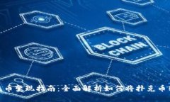 TP钱包扑克币变现指南：全面解析如何将扑克币转