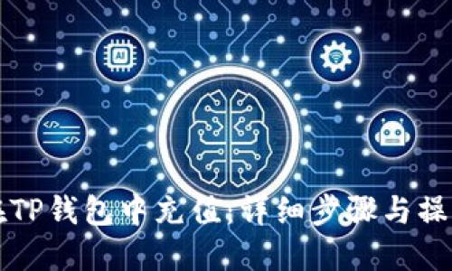 如何在TP钱包中充值：详细步骤与操作指南