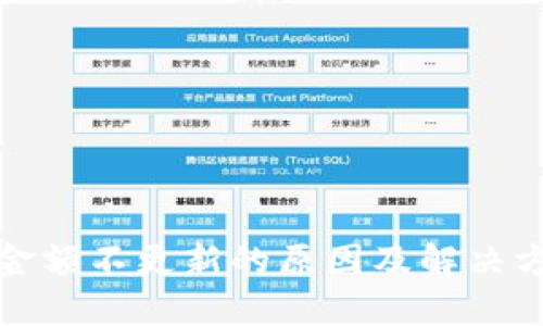 TP钱包金额不更新的原因及解决方法详解