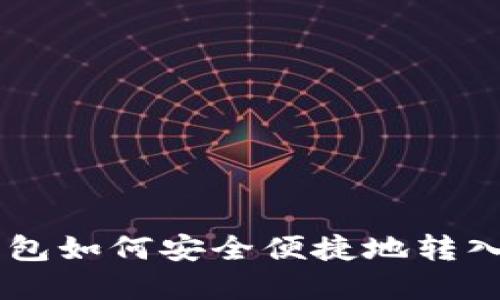 tp钱包如何安全便捷地转入ETH