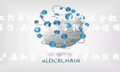 如何查看TP钱包的资产：完整指南与实用技巧

TP钱包, 数字资产, 查看余额, 加密货币/guanjianci

TP钱包（Trust Wallet）作为一种流行的去中心化加密货币钱包，拥有用户友好的界面和强大的功能，使用户能够轻松管理各种数字资产。在加密货币的世界里，安全和透明性显得尤为重要，TP钱包通过其独特的设计和功能，为用户提供了一种方便的方式来查看和管理他们的资产。本文将深入探讨如何查看TP钱包中的资产，并解答与此相关的一系列问题。

TP钱包概览
TP钱包是由Binance支持的一款去中心化的钱包应用，用户可以使用它管理多种不同的加密货币。除了基本的存储功能外，TP钱包还提供了去中心化交易所（DEX）、NFT管理、DeFi服务等多种功能。TP钱包的设计旨在保护用户的私钥，确保资产的安全性，同时提供用户友好的体验，让用户能够轻松查看和管理他们的资产。

查看TP钱包的资产
要查看TP钱包中的资产，用户需要遵循以下几个简单步骤：
ol
    listrong下载并安装TP钱包：/strong首先，确保您在手机上安装了TP钱包应用，支持Android和iOS系统。在应用商店中搜索“TP钱包”并下载安装。/li
    listrong创建或导入钱包：/strong如果您是新用户，可以选择创建一个新钱包。如果您已有钱包，则选择导入现有钱包，输入助记词或私钥即可。/li
    listrong打开钱包界面：/strong进入钱包后，您将看到界面中列出当前可用的数字资产余额，通常会显示主要的加密资产，如比特币（BTC）、以太坊（ETH）和类似代币。/li
    listrong查看详细信息：/strong点击任何一种资产的图标，会打开详细页面，显示该资产的详细信息，包括当前余额、交易历史、市场价格等。/li
/ol
通过上述步骤，用户可以快速且有效地查看其TP钱包中的资产，确保时刻了解自己的投资状况。

TP钱包的安全性
在使用TP钱包时，安全性是用户最关心的问题之一。首先，TP钱包使用的是用户自有的私钥，私钥在设备本地主机中生成，绝不会上传至服务器，确保用户始终掌控自己的资产。同时，TP钱包支持生物识别安全功能，如指纹识别或面部识别，进一步增强钱包的安全性。
此外，TP钱包定期更新，以防止黑客攻击和漏洞利用。用户还应采取额外的安全措施，例如备份助记词，避免在不安全的网络中使用钱包等。整体而言，TP钱包在安全性方面提供了坚实的保障。

四个相关问题
如何确保TP钱包的安全性？
确保TP钱包的安全性是每个用户的首要任务。首先，始终使用官方渠道下载TP钱包，避免使用来路不明的软件下载。其次，使用强密码保护钱包，可以选择数字、字母及符号组合，增加钱包的安全性。此外，定期更新您的设备和应用程序，以安装最新的安全补丁。
在使用TP钱包时，保持警惕，避免在公共Wi-Fi下进行重要交易，使用VPN加密上网连接。有些用户可能会选择启用两步验证，这为钱包添加了额外的安全层保护。
一旦您创建了钱包，务必备份助记词，这相当于您钱包的钥匙。确保将其存放在安全的地方，切勿泄露，一旦他人获取助记词，便可完全控制您的钱包。
通过上述措施，用户可以显著提高TP钱包的安全性，保护自己在数字货币世界的资产。

TP钱包的资产种类有哪些？
TP钱包支持广泛的加密货币和代币，包括但不限于以太坊（ETH）、比特币（BTC）和各类ERC-20、BE20代币等。这使得TP钱包成为一个多功能的资产管理工具，可以满足各种投资需求。
此外，TP钱包支持用户自定义添加相应的代币，用户只需输入合约地址即可添加不在默认列表中的代币。这对于投资新兴的加密项目非常重要。
在TP钱包中，用户可以通过简单的界面查看所有持有的资产、相应的市场价值、交易历史记录等信息，使得资产管理变得更为灵活和方便。

如何转账TP钱包中的资产？
用户转账TP钱包中的资产同样简单，首先确保您已成功登录钱包。选择您要转账的资产，点击转账功能，输入接收方的地址和转账金额。随后，确认转账信息，并输入交易密码以完成操作。
需要注意的是，转账时需留意手续费，因为不同的资产转账手续费可能有所不同。用户还应仔细核对接收方地址，确保输入正确，避免资产损失。
此外，TP钱包内还提供了查看交易状态的功能，用户可随时查询交易的进展，确保资金安全及时到账。

TP钱包有哪些实用的附加功能？
TP钱包不仅仅是数字资产储存的工具，它还配备了许多实用的附加功能。例如，用户可以直接通过TP钱包进行去中心化交易，定制资产投资组合，还支持NFT（非同质化代币）的管理，非常适合投资者和收藏家的需求。
TP钱包的操作界面设计简洁清晰，用户可轻松查看资产、交易过程和市场动态。用户还可以通过TP钱包接入各类DeFi（去中心化金融）服务，进行流动性挖掘、借贷等操作，大大增强了钱包的使用价值。
最后，TP钱包还提供社区支持和客户服务，用户可以在遇到问题时及时获取帮助。

总而言之，TP钱包为用户提供了一个安全、方便、功能丰富的资产管理平台。了解如何查看和管理TP钱包中的资产，不仅能帮助用户更好地控制投资风险，还能提升用户在加密货币世界中的使用体验。