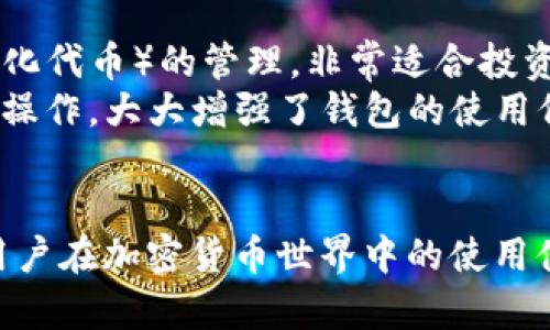 如何查看TP钱包的资产：完整指南与实用技巧

TP钱包, 数字资产, 查看余额, 加密货币/guanjianci

TP钱包（Trust Wallet）作为一种流行的去中心化加密货币钱包，拥有用户友好的界面和强大的功能，使用户能够轻松管理各种数字资产。在加密货币的世界里，安全和透明性显得尤为重要，TP钱包通过其独特的设计和功能，为用户提供了一种方便的方式来查看和管理他们的资产。本文将深入探讨如何查看TP钱包中的资产，并解答与此相关的一系列问题。

TP钱包概览
TP钱包是由Binance支持的一款去中心化的钱包应用，用户可以使用它管理多种不同的加密货币。除了基本的存储功能外，TP钱包还提供了去中心化交易所（DEX）、NFT管理、DeFi服务等多种功能。TP钱包的设计旨在保护用户的私钥，确保资产的安全性，同时提供用户友好的体验，让用户能够轻松查看和管理他们的资产。

查看TP钱包的资产
要查看TP钱包中的资产，用户需要遵循以下几个简单步骤：
ol
    listrong下载并安装TP钱包：/strong首先，确保您在手机上安装了TP钱包应用，支持Android和iOS系统。在应用商店中搜索“TP钱包”并下载安装。/li
    listrong创建或导入钱包：/strong如果您是新用户，可以选择创建一个新钱包。如果您已有钱包，则选择导入现有钱包，输入助记词或私钥即可。/li
    listrong打开钱包界面：/strong进入钱包后，您将看到界面中列出当前可用的数字资产余额，通常会显示主要的加密资产，如比特币（BTC）、以太坊（ETH）和类似代币。/li
    listrong查看详细信息：/strong点击任何一种资产的图标，会打开详细页面，显示该资产的详细信息，包括当前余额、交易历史、市场价格等。/li
/ol
通过上述步骤，用户可以快速且有效地查看其TP钱包中的资产，确保时刻了解自己的投资状况。

TP钱包的安全性
在使用TP钱包时，安全性是用户最关心的问题之一。首先，TP钱包使用的是用户自有的私钥，私钥在设备本地主机中生成，绝不会上传至服务器，确保用户始终掌控自己的资产。同时，TP钱包支持生物识别安全功能，如指纹识别或面部识别，进一步增强钱包的安全性。
此外，TP钱包定期更新，以防止黑客攻击和漏洞利用。用户还应采取额外的安全措施，例如备份助记词，避免在不安全的网络中使用钱包等。整体而言，TP钱包在安全性方面提供了坚实的保障。

四个相关问题
如何确保TP钱包的安全性？
确保TP钱包的安全性是每个用户的首要任务。首先，始终使用官方渠道下载TP钱包，避免使用来路不明的软件下载。其次，使用强密码保护钱包，可以选择数字、字母及符号组合，增加钱包的安全性。此外，定期更新您的设备和应用程序，以安装最新的安全补丁。
在使用TP钱包时，保持警惕，避免在公共Wi-Fi下进行重要交易，使用VPN加密上网连接。有些用户可能会选择启用两步验证，这为钱包添加了额外的安全层保护。
一旦您创建了钱包，务必备份助记词，这相当于您钱包的钥匙。确保将其存放在安全的地方，切勿泄露，一旦他人获取助记词，便可完全控制您的钱包。
通过上述措施，用户可以显著提高TP钱包的安全性，保护自己在数字货币世界的资产。

TP钱包的资产种类有哪些？
TP钱包支持广泛的加密货币和代币，包括但不限于以太坊（ETH）、比特币（BTC）和各类ERC-20、BE20代币等。这使得TP钱包成为一个多功能的资产管理工具，可以满足各种投资需求。
此外，TP钱包支持用户自定义添加相应的代币，用户只需输入合约地址即可添加不在默认列表中的代币。这对于投资新兴的加密项目非常重要。
在TP钱包中，用户可以通过简单的界面查看所有持有的资产、相应的市场价值、交易历史记录等信息，使得资产管理变得更为灵活和方便。

如何转账TP钱包中的资产？
用户转账TP钱包中的资产同样简单，首先确保您已成功登录钱包。选择您要转账的资产，点击转账功能，输入接收方的地址和转账金额。随后，确认转账信息，并输入交易密码以完成操作。
需要注意的是，转账时需留意手续费，因为不同的资产转账手续费可能有所不同。用户还应仔细核对接收方地址，确保输入正确，避免资产损失。
此外，TP钱包内还提供了查看交易状态的功能，用户可随时查询交易的进展，确保资金安全及时到账。

TP钱包有哪些实用的附加功能？
TP钱包不仅仅是数字资产储存的工具，它还配备了许多实用的附加功能。例如，用户可以直接通过TP钱包进行去中心化交易，定制资产投资组合，还支持NFT（非同质化代币）的管理，非常适合投资者和收藏家的需求。
TP钱包的操作界面设计简洁清晰，用户可轻松查看资产、交易过程和市场动态。用户还可以通过TP钱包接入各类DeFi（去中心化金融）服务，进行流动性挖掘、借贷等操作，大大增强了钱包的使用价值。
最后，TP钱包还提供社区支持和客户服务，用户可以在遇到问题时及时获取帮助。

总而言之，TP钱包为用户提供了一个安全、方便、功能丰富的资产管理平台。了解如何查看和管理TP钱包中的资产，不仅能帮助用户更好地控制投资风险，还能提升用户在加密货币世界中的使用体验。