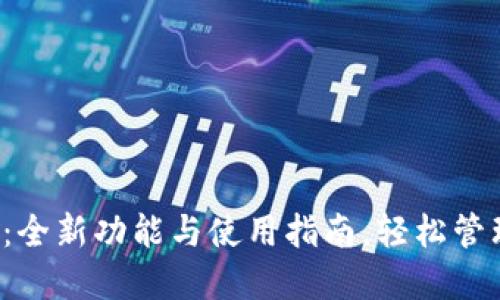 案列  
TP钱包安卓4.0：全新功能与使用指南，轻松管理你的数字资产