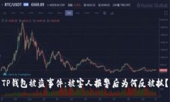 TP钱包被盗事件：被害人报