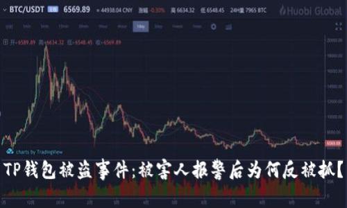 TP钱包被盗事件：被害人报警后为何反被抓？