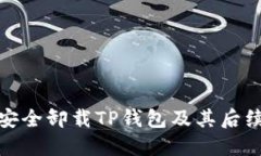 如何安全卸载TP钱包及其后续步骤