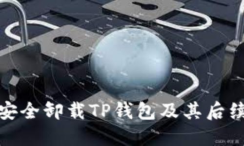 如何安全卸载TP钱包及其后续步骤