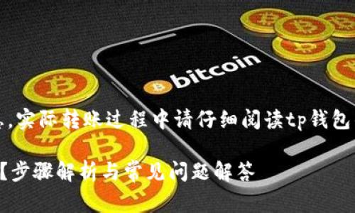 注意：以下内容为概述性信息，实际转账过程中请仔细阅读tp钱包的官方指南及相关注意事项。

如何在TP钱包之间进行转账？步骤解析与常见问题解答