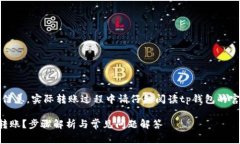 注意：以下内容为概述性信息，实际转账过程中