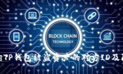 如何查询TP钱包被盗资产的对方ID及防盗措施