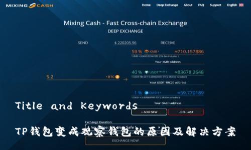 Title and Keywords

TP钱包变成观察钱包的原因及解决方案