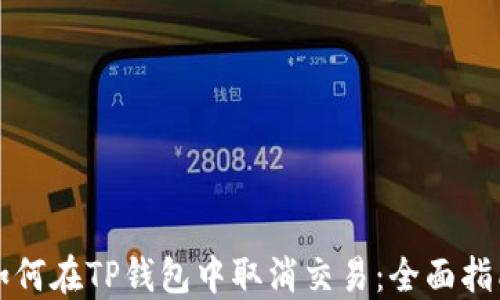 
如何在TP钱包中取消交易：全面指南