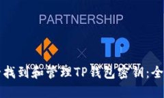 如何安全找到和管理TP钱包密钥：全方位指南