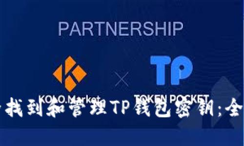 如何安全找到和管理TP钱包密钥：全方位指南