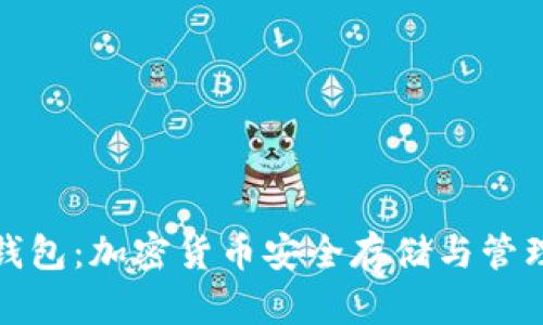 全面解析TP钱包：加密货币安全存储与管理的最佳选择