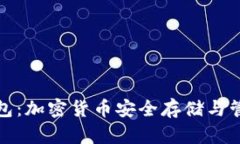 全面解析TP钱包：加密货币安全存储与管理的最佳