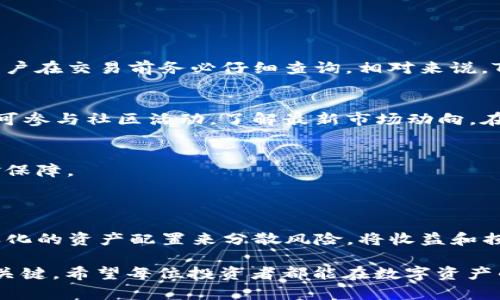 jiaotiTP钱包交易SMARS：新兴数字资产的投资与交易指南/jiaoti  
TP钱包, SMARS, 数字资产, 加密货币/guanjianci

在当今数字货币迅速发展的时代，TP钱包和SMARS相关业务逐渐受到投资者的关注。TP钱包作为一种新兴的数字资产管理工具，从多方面支持和便利用户进行数字货币的存储、交易和管理。本文将围绕TP钱包与SMARS的关系展开深入讨论，帮助投资者更好地理解如何通过TP钱包进行SMARS的交易与投资。

1. 什么是TP钱包？
TP钱包是一款支持多个区块链系统的数字钱包，它使用户可以方便地存储和管理各种类型的加密数字货币。与传统的银行账户相比，TP钱包具有去中心化、安全性高和交易匿名等诸多优点。
TP钱包不仅支持主流的比特币和以太坊等数字资产，还能够与多种代币进行交互，非常适合各种用户需求。用户只需通过简单的注册和身份验证，即可享受快速的交易体验。
TP钱包还提供了交易记录查看、资产自动分析等贴心的功能，助力用户随时了解自己的资产表现。随着区块链技术的日益普及，TP钱包也在不断迭代更新，以适应用户的多样化需求。

2. SMARS是什么？
SMARS（Smart Mars）是一种新型的数字货币，基于智能合约技术构建。SMARS的设计目标是为用户提供高流动性和真实的价值支持。通过独特的算法机制，SMARS力求在波动的市场中保持相对的稳定性。
SMARS的出现正值数字货币市场的风口，它引入了“去中心化金融”（DeFi）理念，力求改善传统金融体制中的各种痛点。投资SMARS不仅意味着参与新兴技术的浪潮，还代表了一种对未来经济模式的深度理解。
投资者可以通过TP钱包方便地购买和持有SMARS，享受数字资产带来的红利。通过TP钱包，用户还能实现SMARS的快速兑换、转移和存储，保障资产安全的同时实现灵活配置。

3. 如何在TP钱包中交易SMARS？
在TP钱包中交易SMARS的过程相对简单，用户只需按照以下步骤操作即可轻松完成。
h4步骤一：下载并安装TP钱包/h4
首先，用户需要在官方渠道下载并安装TP钱包应用。安装完成后，打开应用，进行账户注册。
h4步骤二：创建或导入钱包/h4
用户可以选择创建新的钱包或导入已有的钱包。为了确保安全性，TP钱包会生成助记词，用户需妥善保存，以免丢失后无法找回资产。
h4步骤三：充值资产/h4
用户需向TP钱包中充值。如需交易SMARS，可以通过其他平台购买后转入TP钱包，或在钱包中选择“购买”功能进行充值。
h4步骤四：选择SMARS进行交易/h4
在TP钱包中找到SMARS的交易页面，用户可以选择买入或卖出。系统将根据市场行情显示最新的交易价格，用户只需按照指引完成交易金额的输入和确认。
h4步骤五：查看交易记录/h4
完成交易后，用户可以在钱包中查看实时交易记录，确保交易成功，同时了解目前持有的SMARS资产情况。

4. TP钱包的安全性如何保障？
在数字货币交易频繁的当下，安全性显得尤为重要。TP钱包采用了多种保障措施，以确保用户资产的安全性。
h4安全措施一：私钥加密/h4
TP钱包将用户的私钥进行加密，只有用户本人才能进行解密和操作。此外，钱包的备份功能可以通过助记词留存用户的资产，降低私钥遗失的风险。
h4安全措施二：交易验证机制/h4
所有的交易在TP钱包内均会经过多重验证机制，确保交易的安全性和准确性。使用多重签名技术，可以有效杜绝因单点故障而导致的资金损失。
h4安全措施三：防护措施/h4
TP钱包对外部攻击行为进行实时监测，一旦发现异常交易行为，将立即锁定交易并通知用户，降低资金被盗的风险。

5. 投资SMARS的前景如何？
SMARS作为新兴的数字货币，市场前景让人期待。根据当前的市场趋势，SMARS受到了越来越多投资者的关注和青睐。
首先，SMARS结合了去中心化金融的理念，为用户提供更加灵活的资产管理工具。与传统金融体系相比，去中心化金融步骤更为透明，降低了投资风险。
其次，SMARS在技术上不断和升级，注重用户体验。这使得SMARS在市场中具备了较强的竞争力，并形成了自己的市场生态，吸引了大量的投资者。
最后，市场逐步对SMARS的接受度提高，不少行业已经开始尝试应用SMARS进行日常交易，这为其长远发展奠定了基础。

常见问题解答

问：TP钱包的手续费高吗？
TP钱包的交易手续费由区块链网络的本身决定，因此用户在交易前可以查看网络的当前状态，选择适合自己的交易时间和手续费。同时，TP钱包也会根据市场波动实时调整，因此用户在交易前务必仔细查询。相对来说，TP钱包的手续费在市场中处于中等水平，适合大多数用户进行频繁交易。

问：如何确保SMARS的长期价值？
SMARS的长期价值与其技术发展、实际应用场景和市场需求密不可分。用户应持续关注SMARS的发展动态，了解其在实际中的应用案例，如智能合约、去中心化金融等。同时，用户也可参与社区活动，了解最新市场动向。在循环反馈中，不断调整自身的投资策略，以最大化长期收益。

问：TP钱包与其他数字钱包相比有哪些优劣势？
TP钱包相比于其他数字钱包的优势在于其用户体验友好，支持多种主流数字货币交易，一站式服务而受到用户喜爱。此外，TP钱包的安全性部署较为完善，为用户提供了较高的资金保障。
然而，TP钱包在流动性和创新速度上可能不及某些专业化钱包，但其多功能特性依旧适合多数普通用户的需求。用户在选择时可以根据具体需求进行适合的选择。

问：SMARS的市场波动如何应对？
面对SMARS的市场波动，用户可以采取积极的风险管理策略，确保自己的投资不受冲击。首先，明确自己的投资目标，即便市场波动引起心理压力，也要保持理性对待。其次，通过多样化的资产配置来分散风险，将收益和损失进行合理平衡。同时，投资者也可以关注市场动态和技术分析，通过合理策略进行及时的买入或卖出决策。最重要的是，保持对市场的学习和深入理解，以专业眼光看待市场波动。

通过以上讨论，我们希望能够帮助用户更好地理解TP钱包和SMARS之间的关系，并为投资者在数字资产领域指明方向。随着市场不断演变，理性投资和风险管理始终是确保成功的关键。希望每位投资者都能在数字资产的道路上走得更远。