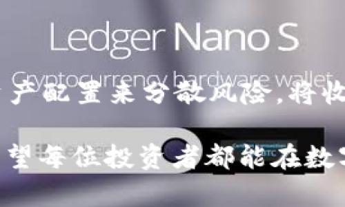 jiaotiTP钱包交易SMARS：新兴数字资产的投资与交易指南/jiaoti  
TP钱包, SMARS, 数字资产, 加密货币/guanjianci

在当今数字货币迅速发展的时代，TP钱包和SMARS相关业务逐渐受到投资者的关注。TP钱包作为一种新兴的数字资产管理工具，从多方面支持和便利用户进行数字货币的存储、交易和管理。本文将围绕TP钱包与SMARS的关系展开深入讨论，帮助投资者更好地理解如何通过TP钱包进行SMARS的交易与投资。

1. 什么是TP钱包？
TP钱包是一款支持多个区块链系统的数字钱包，它使用户可以方便地存储和管理各种类型的加密数字货币。与传统的银行账户相比，TP钱包具有去中心化、安全性高和交易匿名等诸多优点。
TP钱包不仅支持主流的比特币和以太坊等数字资产，还能够与多种代币进行交互，非常适合各种用户需求。用户只需通过简单的注册和身份验证，即可享受快速的交易体验。
TP钱包还提供了交易记录查看、资产自动分析等贴心的功能，助力用户随时了解自己的资产表现。随着区块链技术的日益普及，TP钱包也在不断迭代更新，以适应用户的多样化需求。

2. SMARS是什么？
SMARS（Smart Mars）是一种新型的数字货币，基于智能合约技术构建。SMARS的设计目标是为用户提供高流动性和真实的价值支持。通过独特的算法机制，SMARS力求在波动的市场中保持相对的稳定性。
SMARS的出现正值数字货币市场的风口，它引入了“去中心化金融”（DeFi）理念，力求改善传统金融体制中的各种痛点。投资SMARS不仅意味着参与新兴技术的浪潮，还代表了一种对未来经济模式的深度理解。
投资者可以通过TP钱包方便地购买和持有SMARS，享受数字资产带来的红利。通过TP钱包，用户还能实现SMARS的快速兑换、转移和存储，保障资产安全的同时实现灵活配置。

3. 如何在TP钱包中交易SMARS？
在TP钱包中交易SMARS的过程相对简单，用户只需按照以下步骤操作即可轻松完成。
h4步骤一：下载并安装TP钱包/h4
首先，用户需要在官方渠道下载并安装TP钱包应用。安装完成后，打开应用，进行账户注册。
h4步骤二：创建或导入钱包/h4
用户可以选择创建新的钱包或导入已有的钱包。为了确保安全性，TP钱包会生成助记词，用户需妥善保存，以免丢失后无法找回资产。
h4步骤三：充值资产/h4
用户需向TP钱包中充值。如需交易SMARS，可以通过其他平台购买后转入TP钱包，或在钱包中选择“购买”功能进行充值。
h4步骤四：选择SMARS进行交易/h4
在TP钱包中找到SMARS的交易页面，用户可以选择买入或卖出。系统将根据市场行情显示最新的交易价格，用户只需按照指引完成交易金额的输入和确认。
h4步骤五：查看交易记录/h4
完成交易后，用户可以在钱包中查看实时交易记录，确保交易成功，同时了解目前持有的SMARS资产情况。

4. TP钱包的安全性如何保障？
在数字货币交易频繁的当下，安全性显得尤为重要。TP钱包采用了多种保障措施，以确保用户资产的安全性。
h4安全措施一：私钥加密/h4
TP钱包将用户的私钥进行加密，只有用户本人才能进行解密和操作。此外，钱包的备份功能可以通过助记词留存用户的资产，降低私钥遗失的风险。
h4安全措施二：交易验证机制/h4
所有的交易在TP钱包内均会经过多重验证机制，确保交易的安全性和准确性。使用多重签名技术，可以有效杜绝因单点故障而导致的资金损失。
h4安全措施三：防护措施/h4
TP钱包对外部攻击行为进行实时监测，一旦发现异常交易行为，将立即锁定交易并通知用户，降低资金被盗的风险。

5. 投资SMARS的前景如何？
SMARS作为新兴的数字货币，市场前景让人期待。根据当前的市场趋势，SMARS受到了越来越多投资者的关注和青睐。
首先，SMARS结合了去中心化金融的理念，为用户提供更加灵活的资产管理工具。与传统金融体系相比，去中心化金融步骤更为透明，降低了投资风险。
其次，SMARS在技术上不断和升级，注重用户体验。这使得SMARS在市场中具备了较强的竞争力，并形成了自己的市场生态，吸引了大量的投资者。
最后，市场逐步对SMARS的接受度提高，不少行业已经开始尝试应用SMARS进行日常交易，这为其长远发展奠定了基础。

常见问题解答

问：TP钱包的手续费高吗？
TP钱包的交易手续费由区块链网络的本身决定，因此用户在交易前可以查看网络的当前状态，选择适合自己的交易时间和手续费。同时，TP钱包也会根据市场波动实时调整，因此用户在交易前务必仔细查询。相对来说，TP钱包的手续费在市场中处于中等水平，适合大多数用户进行频繁交易。

问：如何确保SMARS的长期价值？
SMARS的长期价值与其技术发展、实际应用场景和市场需求密不可分。用户应持续关注SMARS的发展动态，了解其在实际中的应用案例，如智能合约、去中心化金融等。同时，用户也可参与社区活动，了解最新市场动向。在循环反馈中，不断调整自身的投资策略，以最大化长期收益。

问：TP钱包与其他数字钱包相比有哪些优劣势？
TP钱包相比于其他数字钱包的优势在于其用户体验友好，支持多种主流数字货币交易，一站式服务而受到用户喜爱。此外，TP钱包的安全性部署较为完善，为用户提供了较高的资金保障。
然而，TP钱包在流动性和创新速度上可能不及某些专业化钱包，但其多功能特性依旧适合多数普通用户的需求。用户在选择时可以根据具体需求进行适合的选择。

问：SMARS的市场波动如何应对？
面对SMARS的市场波动，用户可以采取积极的风险管理策略，确保自己的投资不受冲击。首先，明确自己的投资目标，即便市场波动引起心理压力，也要保持理性对待。其次，通过多样化的资产配置来分散风险，将收益和损失进行合理平衡。同时，投资者也可以关注市场动态和技术分析，通过合理策略进行及时的买入或卖出决策。最重要的是，保持对市场的学习和深入理解，以专业眼光看待市场波动。

通过以上讨论，我们希望能够帮助用户更好地理解TP钱包和SMARS之间的关系，并为投资者在数字资产领域指明方向。随着市场不断演变，理性投资和风险管理始终是确保成功的关键。希望每位投资者都能在数字资产的道路上走得更远。