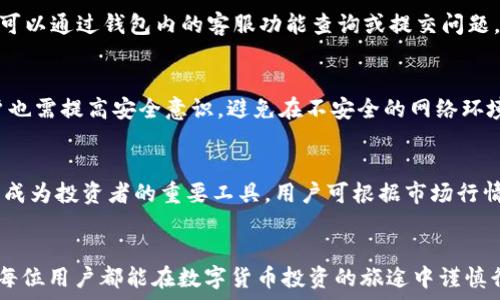   
/guanjianci  

怎样在TP钱包充值购买USDT

在当今数字货币交易愈发活跃的环境中，USDT（泰达币）由于其与美元1:1的配对，成为了投资者进行交易的首选稳定币。TP钱包作为一款受欢迎的数字货币钱包，提供了便捷的充值和交易功能。本文将详细解读如何在TP钱包中充值以购买USDT的整个过程，并引导用户轻松完成交易。

一、TP钱包简介
TP钱包是一款多功能数字货币钱包，支持多种数字资产的存储、转账及交易。其用户友好的界面和安全措施吸引了大量用户。通过TP钱包，用户可以方便地管理自己的数字资产，参与各种区块链活动。

二、下载安装TP钱包
首先，用户需要在手机的应用商店（如Apple Store或Google Play）搜索“TP钱包”并下载安装。安装完成后，打开TP钱包应用，并根据提示进行注册或登录。如果用户已经有账户，可以直接输入相关信息进行登录。

三、设置钱包安全性
为了保证数字资产的安全，TP钱包建议用户设置钱包的安全措施，包括设置密码、启用指纹解锁等。这样可以有效地防止未授权访问，保护用户的资产安全。

四、充值TP钱包
在购买USDT之前，用户需要将法币或其他数字货币充值到TP钱包中。TP钱包通常支持多种充值方式，如银行转账、信用卡充值或者通过其他数字货币转账等。
充值步骤如下：
ol
    li打开TP钱包，进入“钱包”界面，选择“充值”选项。/li
    li选择充值方式，按照提示输入充值金额及相关信息。/li
    li完成充值后，检查充值记录确认资金到账。/li
/ol

五、购买USDT
在成功充值后，用户可以开始购买USDT。TP钱包提供了便捷的交易市场。在钱包界面中找到“交易”或“买卖”选项，选择USDT，并根据当前市场价格设置购买数量。
交易步骤如下：
ol
    li在“交易”界面选择USDT，点击购买。/li
    li输入购买数量，确认价格，并查看交易费用。/li
    li确认交易信息无误后，点击“确认交易”，完成购买。/li
/ol

六、存储和管理USDT
购买完成后，用户的USDT将被存储在TP钱包中。用户可以随时查看自己的USDT余额，并根据市场行情决定是否进行转账或卖出操作。

七、如何确保交易安全
为了确保在TP钱包中的交易安全，用户需要注意以下几点：
ul
    li开启两步验证：为用户账户添加额外的安全层。/li
    li定期更换密码：避免因密码泄露导致资产损失。/li
    li关注市场动态：了解市场行情变化，对资产进行合理的管理。/li
/ul

八、常见问题解答

h41. TP钱包是否支持所有地区的充值与购买？/h4
虽然TP钱包在多个国家和地区广泛使用，但某些地区可能会受到法律和政策的限制，导致无法充值或购买USDT。用户在使用前，应确认所在地区是否支持相关功能，并遵循当地法律法规。

h42. 如何处理充值异常或交易失败？/h4
如果用户在充值或交易过程中遇到异常，建议第一时间查看网络稳定性和TP钱包的官方公告。如果问题仍然存在，用户可以通过钱包内的客服功能查询或提交问题，官方客服通常会给予及时的帮助和指导。

h43. TP钱包的安全性如何？/h4
TP钱包重视用户的资产安全，采用多重加密和安全技术，且支持用户自主设置钱包密码和其他安全措施。尽管如此，用户也需提高安全意识，避免在不安全的网络环境下进行交易。

h44. 购买USDT后可以进行哪些操作？/h4
购买USDT后，用户可以在TP钱包中随时查看、转账或卖出USDT，甚至可以在其他交易平台进行交易。USDT的灵活性使其成为投资者的重要工具，用户可根据市场行情灵活操作。

九、总结
本文详细介绍了如何在TP钱包中充值并购买USDT的步骤，相信用户通过阅读后能更顺利地进行数字资产的管理。希望每位用户都能在数字货币投资的旅途中谨慎行事，实现资产的增值。