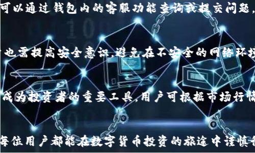   
/guanjianci  

怎样在TP钱包充值购买USDT

在当今数字货币交易愈发活跃的环境中，USDT（泰达币）由于其与美元1:1的配对，成为了投资者进行交易的首选稳定币。TP钱包作为一款受欢迎的数字货币钱包，提供了便捷的充值和交易功能。本文将详细解读如何在TP钱包中充值以购买USDT的整个过程，并引导用户轻松完成交易。

一、TP钱包简介
TP钱包是一款多功能数字货币钱包，支持多种数字资产的存储、转账及交易。其用户友好的界面和安全措施吸引了大量用户。通过TP钱包，用户可以方便地管理自己的数字资产，参与各种区块链活动。

二、下载安装TP钱包
首先，用户需要在手机的应用商店（如Apple Store或Google Play）搜索“TP钱包”并下载安装。安装完成后，打开TP钱包应用，并根据提示进行注册或登录。如果用户已经有账户，可以直接输入相关信息进行登录。

三、设置钱包安全性
为了保证数字资产的安全，TP钱包建议用户设置钱包的安全措施，包括设置密码、启用指纹解锁等。这样可以有效地防止未授权访问，保护用户的资产安全。

四、充值TP钱包
在购买USDT之前，用户需要将法币或其他数字货币充值到TP钱包中。TP钱包通常支持多种充值方式，如银行转账、信用卡充值或者通过其他数字货币转账等。
充值步骤如下：
ol
    li打开TP钱包，进入“钱包”界面，选择“充值”选项。/li
    li选择充值方式，按照提示输入充值金额及相关信息。/li
    li完成充值后，检查充值记录确认资金到账。/li
/ol

五、购买USDT
在成功充值后，用户可以开始购买USDT。TP钱包提供了便捷的交易市场。在钱包界面中找到“交易”或“买卖”选项，选择USDT，并根据当前市场价格设置购买数量。
交易步骤如下：
ol
    li在“交易”界面选择USDT，点击购买。/li
    li输入购买数量，确认价格，并查看交易费用。/li
    li确认交易信息无误后，点击“确认交易”，完成购买。/li
/ol

六、存储和管理USDT
购买完成后，用户的USDT将被存储在TP钱包中。用户可以随时查看自己的USDT余额，并根据市场行情决定是否进行转账或卖出操作。

七、如何确保交易安全
为了确保在TP钱包中的交易安全，用户需要注意以下几点：
ul
    li开启两步验证：为用户账户添加额外的安全层。/li
    li定期更换密码：避免因密码泄露导致资产损失。/li
    li关注市场动态：了解市场行情变化，对资产进行合理的管理。/li
/ul

八、常见问题解答

h41. TP钱包是否支持所有地区的充值与购买？/h4
虽然TP钱包在多个国家和地区广泛使用，但某些地区可能会受到法律和政策的限制，导致无法充值或购买USDT。用户在使用前，应确认所在地区是否支持相关功能，并遵循当地法律法规。

h42. 如何处理充值异常或交易失败？/h4
如果用户在充值或交易过程中遇到异常，建议第一时间查看网络稳定性和TP钱包的官方公告。如果问题仍然存在，用户可以通过钱包内的客服功能查询或提交问题，官方客服通常会给予及时的帮助和指导。

h43. TP钱包的安全性如何？/h4
TP钱包重视用户的资产安全，采用多重加密和安全技术，且支持用户自主设置钱包密码和其他安全措施。尽管如此，用户也需提高安全意识，避免在不安全的网络环境下进行交易。

h44. 购买USDT后可以进行哪些操作？/h4
购买USDT后，用户可以在TP钱包中随时查看、转账或卖出USDT，甚至可以在其他交易平台进行交易。USDT的灵活性使其成为投资者的重要工具，用户可根据市场行情灵活操作。

九、总结
本文详细介绍了如何在TP钱包中充值并购买USDT的步骤，相信用户通过阅读后能更顺利地进行数字资产的管理。希望每位用户都能在数字货币投资的旅途中谨慎行事，实现资产的增值。