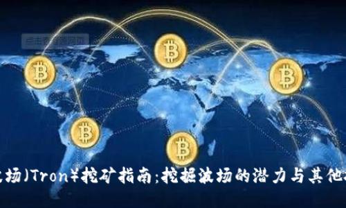 TP钱包波场（Tron）挖矿指南：挖掘波场的潜力与其他挖矿机会