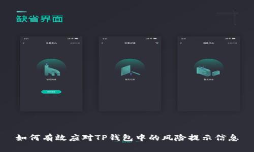 如何有效应对TP钱包中的风险提示信息
