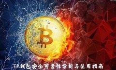 TP钱包安全可靠性分析与使用指南