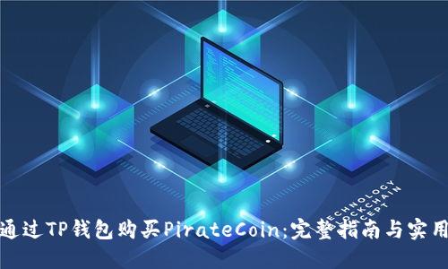 如何通过TP钱包购买PirateCoin：完整指南与实用技巧