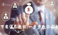 TP钱包官网下载详尽教程：一步步教你安全安装与