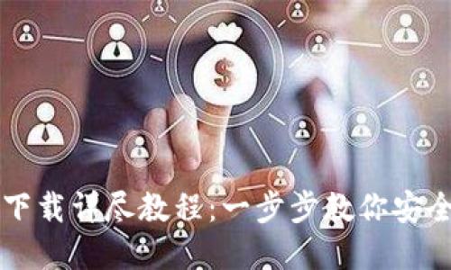TP钱包官网下载详尽教程：一步步教你安全安装与使用