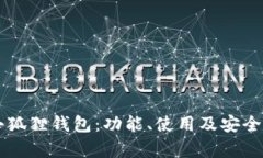 深入解析TP小狐狸钱包：功能、使用及安全性全方