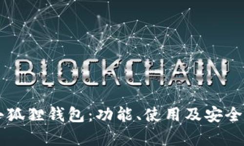 深入解析TP小狐狸钱包：功能、使用及安全性全方位指南