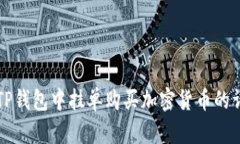 如何在TP钱包中挂单购买加密货币的详细指南