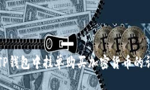 如何在TP钱包中挂单购买加密货币的详细指南