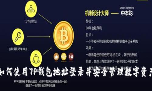 如何使用TP钱包地址登录并安全管理数字资产