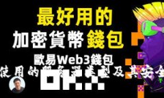 TP钱包使用的服务器类型及