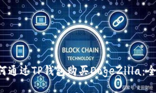 acs如何通过TP钱包购买DogeZilla：全面指南