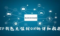 TP钱包充值到OK的详细指南