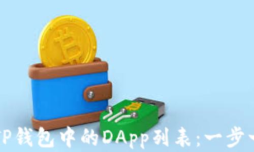 
如何创建TP钱包中的DApp列表：一步一步的指南