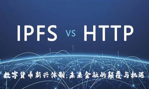 数字货币新兴体制：未来金融的颠覆与机遇