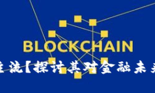 数字货币已成主流？探讨其对金融未来的影响与挑战