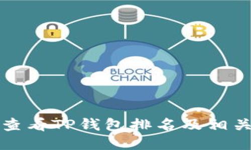 如何查看TP钱包排名及相关信息